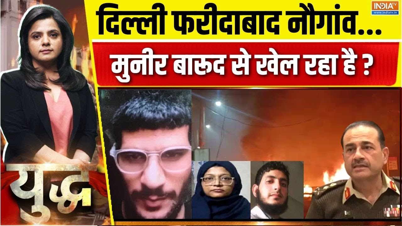 Yudh Live: मुजम्मिल उमर मुजफ्फर..धमाकों का पाकिस्तान से ऑर्?