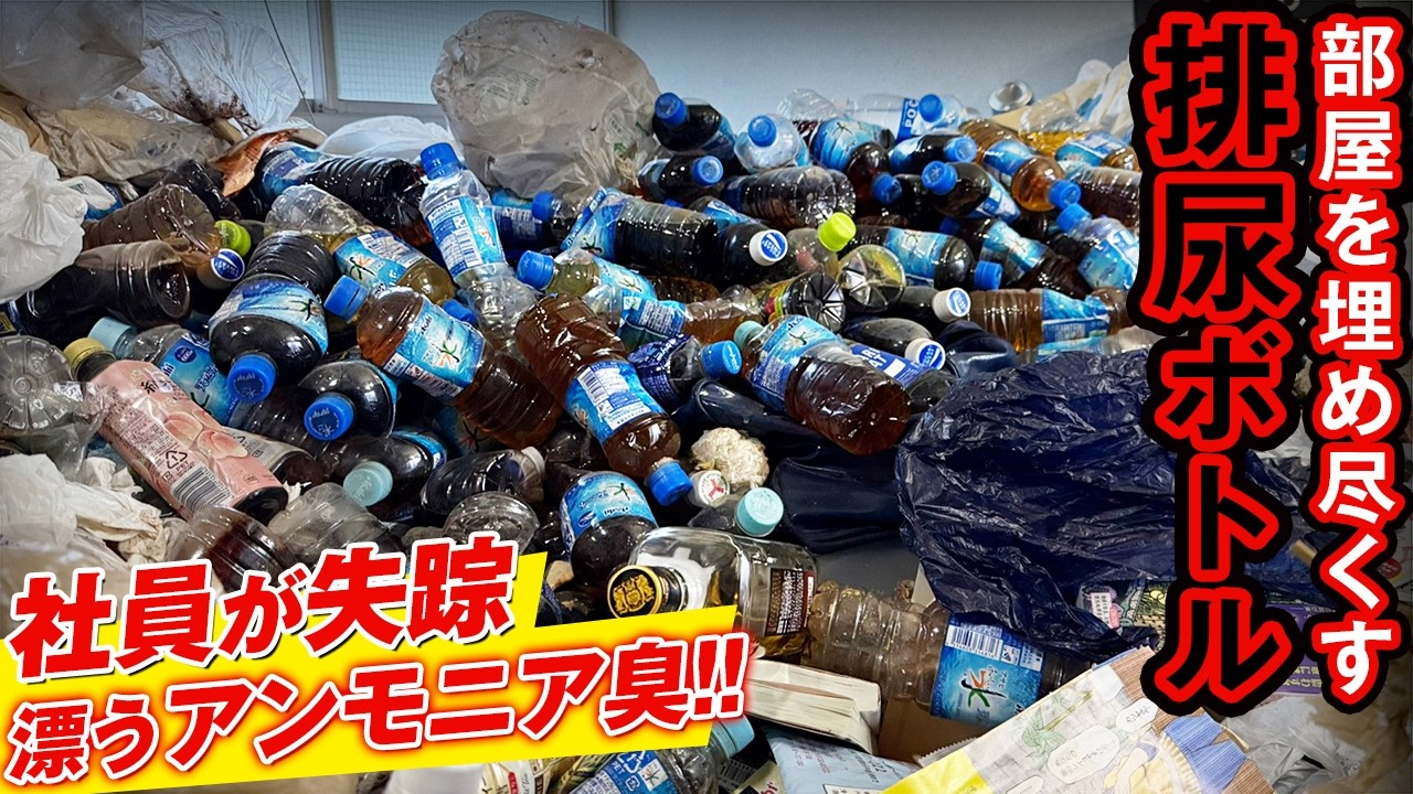 【まさかあの人が…】「体調が悪い」を最後に社員が夜逃げ 。11年間の孤独が詰まった排尿ボトルの山をお片付け！#ゴミ屋敷 #掃除