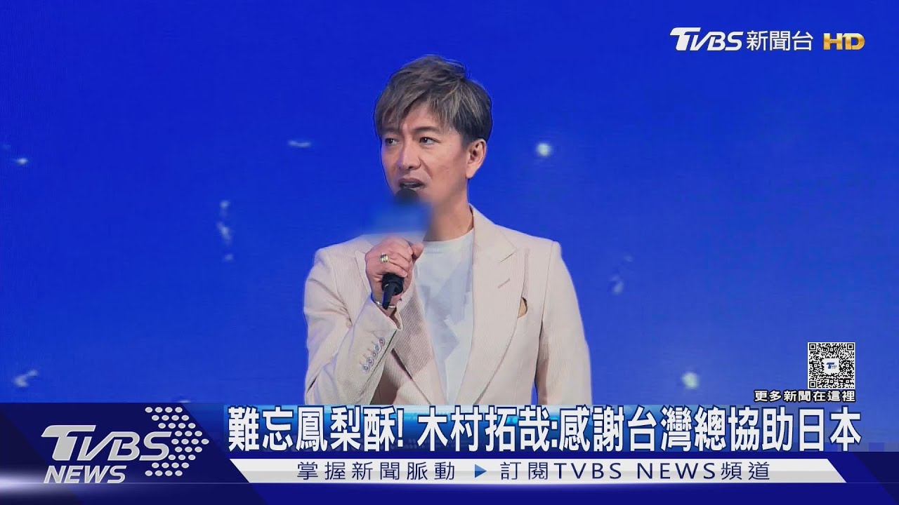 木村拓哉吃鳳梨酥驚艷!親口謝台灣:總是幫助日本