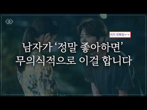 남자가 여자를 진심으로 조아할 때 하는 행동 (5만건 이별상담 결론)