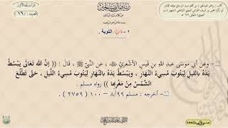 شرح رياض الصالحين : الحديث / 16 / د. ماهر ياسين الفحل image