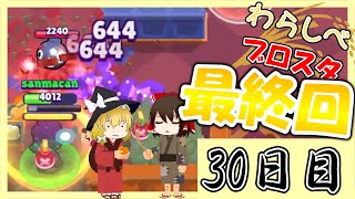 遂に最終日！有終の美を飾れるか！？｜「ブロスタわらしべ長者！30日目」【ゆっくり実況】［ブロスタ］