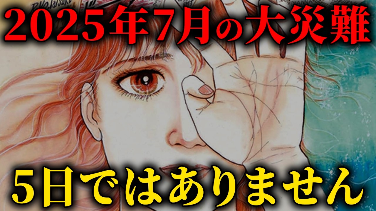 【超緊急】2025年7月5日の真実。本当の大災難がいつ起こるのか徹底解説