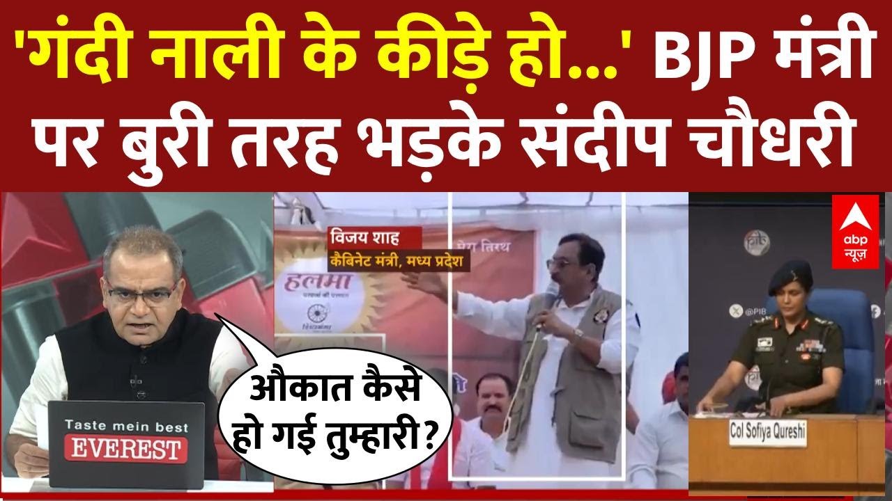 Colonel Sofia पर Vijay Shah की टिप्पणी को लेकर बुरी तरह भड़के Sandeep Chaudhary