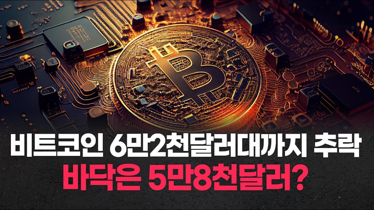 비트코인 6만2천달러대까지 추락…바닥은 5만8천달러?
