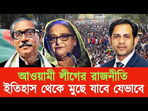 আওয়ামী লীগের রাজনীতি ইতিহাস থেকে মুছে যাবে যেভাবে #New_york_voice #Md_Nazmul_Hasan