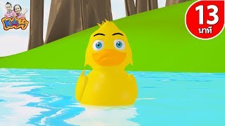 เพลงเป็ดอาบน้ำ | เป็ดอาบน้ำในคลอง เวอร์ชั่น น้องภูมิ  By KidsMeSong