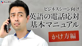 英語で電話をかけるときの基本フレーズ(ビジネスシーン)【#345】