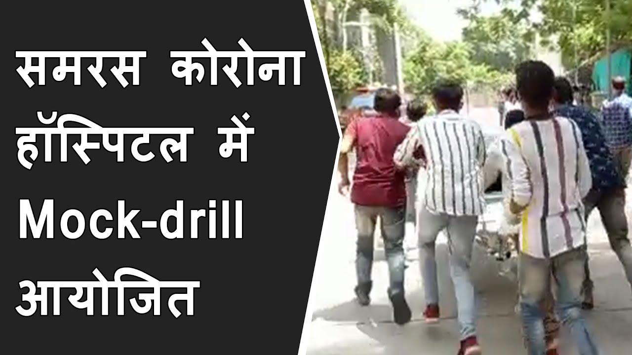 Samras COVID Hospital में आज Fire Department की और से Mock-drill | Vadodara Fire news