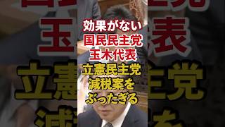 【国民民主党】玉木雄一郎｜立憲民主党の公約を切り捨て【日本人ファースト】減税｜一律給付金｜生活保護 #shorts