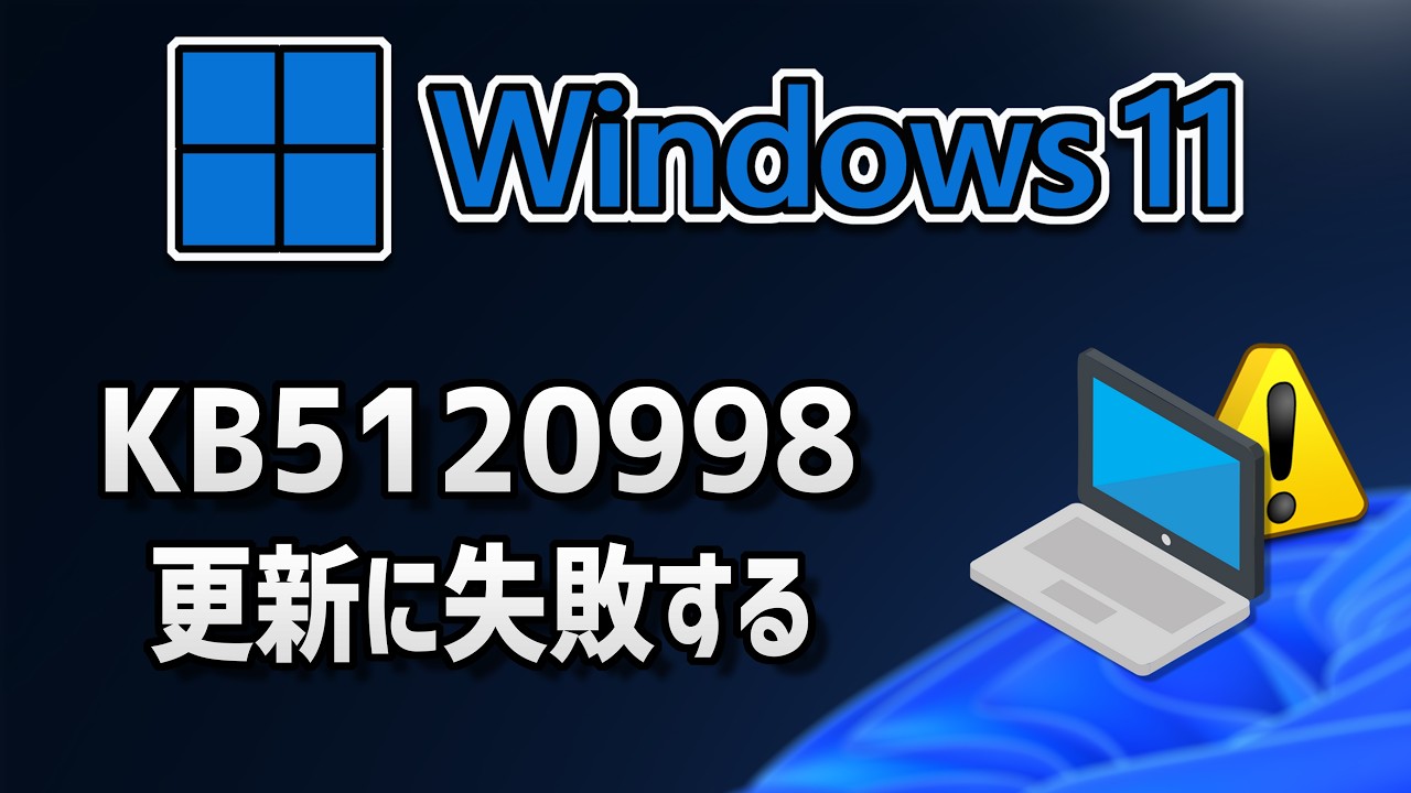 【Windows 11】更新プログラム（KB5120998）のインストールに失敗する場合の対処方法