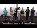 Песня «Будем славить» - Небесный город (#Он_вернется 06.06.15) 