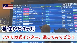 【移住から4ヶ月】アメリカ式インター、実際に通ってみてどう？／これから移住する人に、知っておいてほしいこと／日本が恋しくなる瞬間