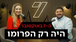 הפודקאסט של הדר מילר | ח"כ אלמוג כהן: השבעה באוקטובר היה רק הפרומו (חדשות ערוץ 7) - התמונה מוצגת ישירות מתוך אתר האינטרנט יוטיוב. זכויות היוצרים בתמונה שייכות ליוצרה. קישור קרדיט למקור התוכן נמצא בתוך דף הסרטון