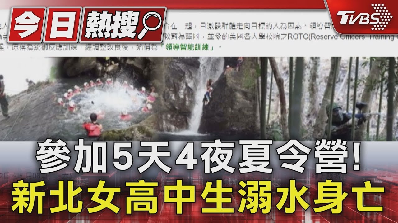 5天4夜夏令營!新北女高中生溺斃 教練業務過失致死移送