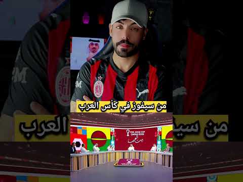 السعودي حمد الدبيخي يرشح العراق و الجزائر و السعودية للنيل من لقب البطولة  #منتخب_العراق #العراق