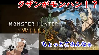 Part.3 青キジ(DIO,伏黒甚爾)がモンハンワイルズやるぞ！