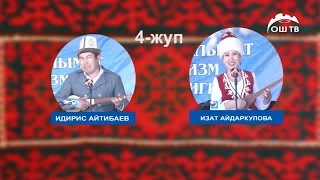 Айтыш 2017 / Идрис Айитбаев VS Изат Айдаркулова