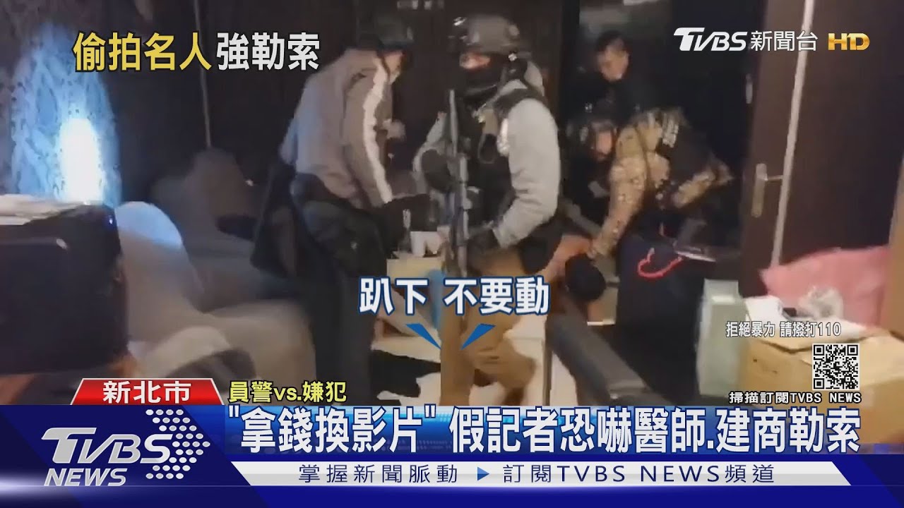 「拿錢換影片」 假記者恐嚇醫師、建商勒索