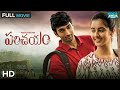 Parichayam పరిచయం Virat Konduru Simrat Kaur Lakshmikanth Chenna Telugu Full Movie HD