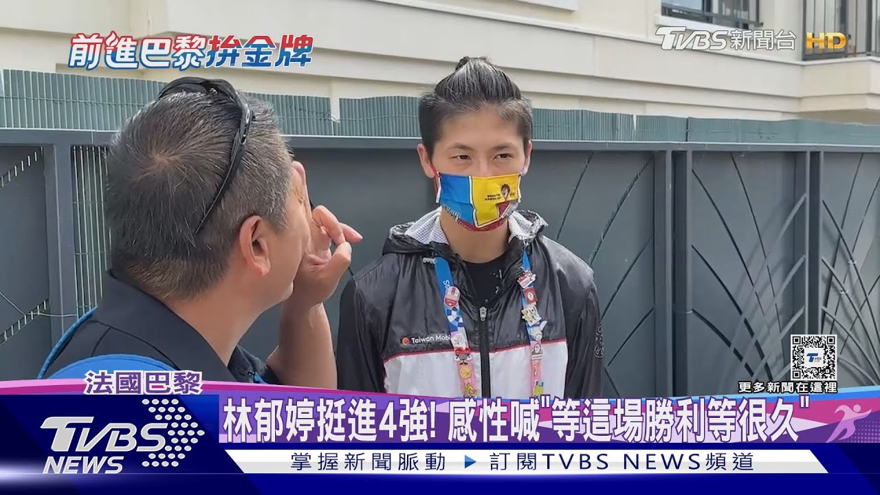 林郁婷挺進4強!感性喊「等這場勝利等很久」