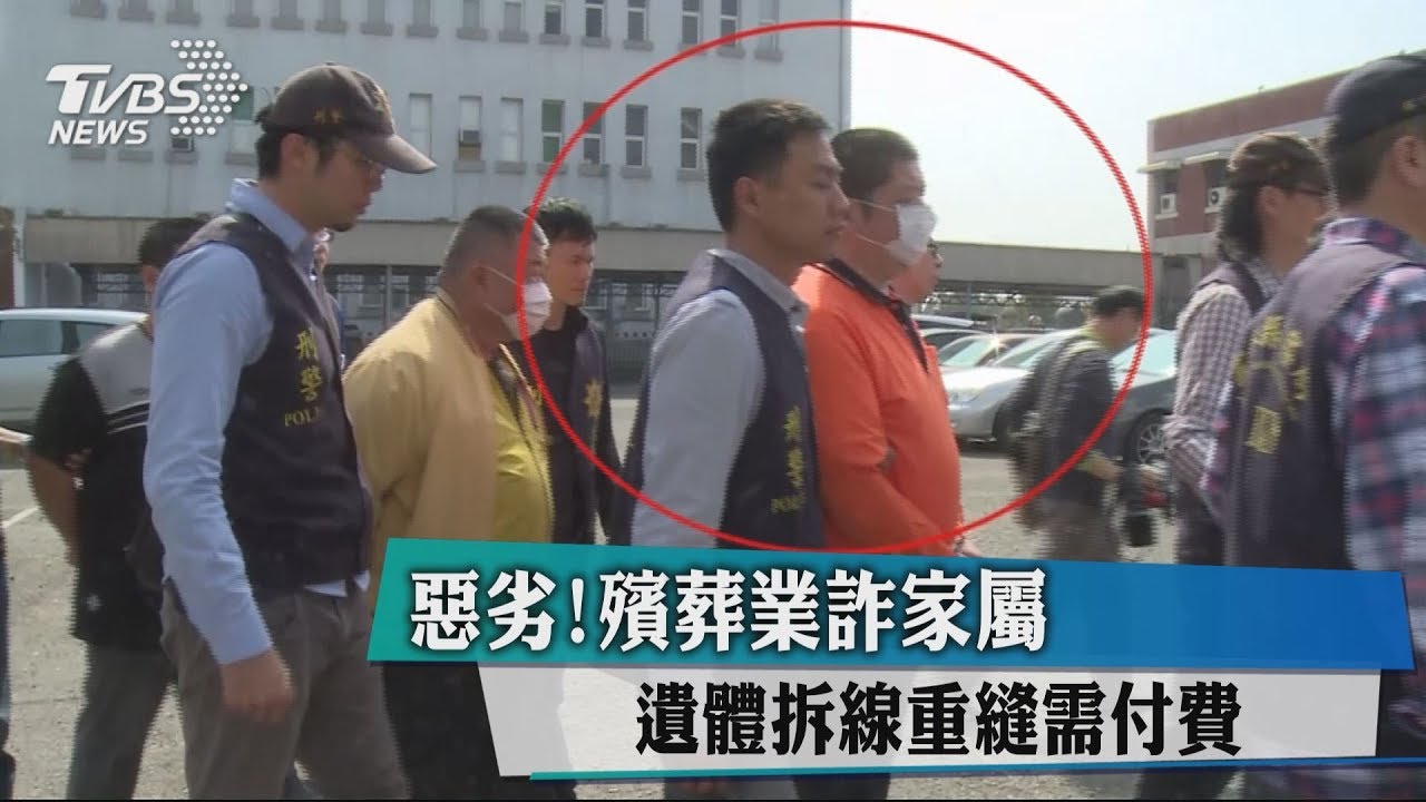 惡劣!殯葬業詐家屬 遺體拆線重縫需付費