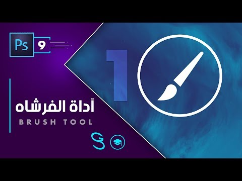 Photoshop Fundamentals Brushes 1 اساسيات الفوتوشوب اداة الفرشاه ١