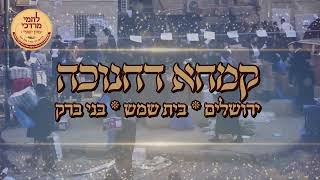 קמחא דחנוכה שע"י ארגון לחמי מרדכי | Lachmei Mordechai Chanukkah Chalikah