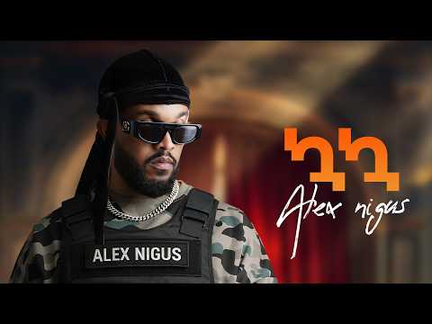 Alex Nigus - Kua Kua | ኳኳ - New Ethiopian Music 2026 (Lyrics Video)