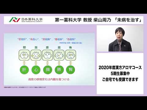 日本薬科大学 2020年度 新「漢方アロマコース」開講記念講演会　「未病を治す」柴山周乃 （第一薬科大学教授）