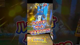 STメガルカリオ！ゲットできるのか！？ #ポケモンフレンダ #ベストタッグ1弾 #メガルカリオ