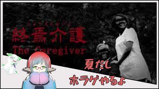 【夏だしホラゲ！】終焉介護【フジに見守られ】