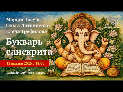 Вебинар "Грамматика санскрита" (2026)