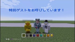 第一回マインクラフトクリエイティブ企画！！part１　なんとあの人が参戦！？