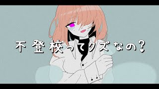 - 不登校になりたい/知声【オリジナル曲】
