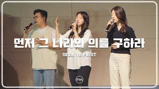 F.I.A LIVE WORSHIP - 먼저 그 나라와 의를 구하라 (피아버전) | SEEK YE FIRST (FIA.ver)
