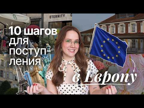 Как легко поступить в университет в Европе?