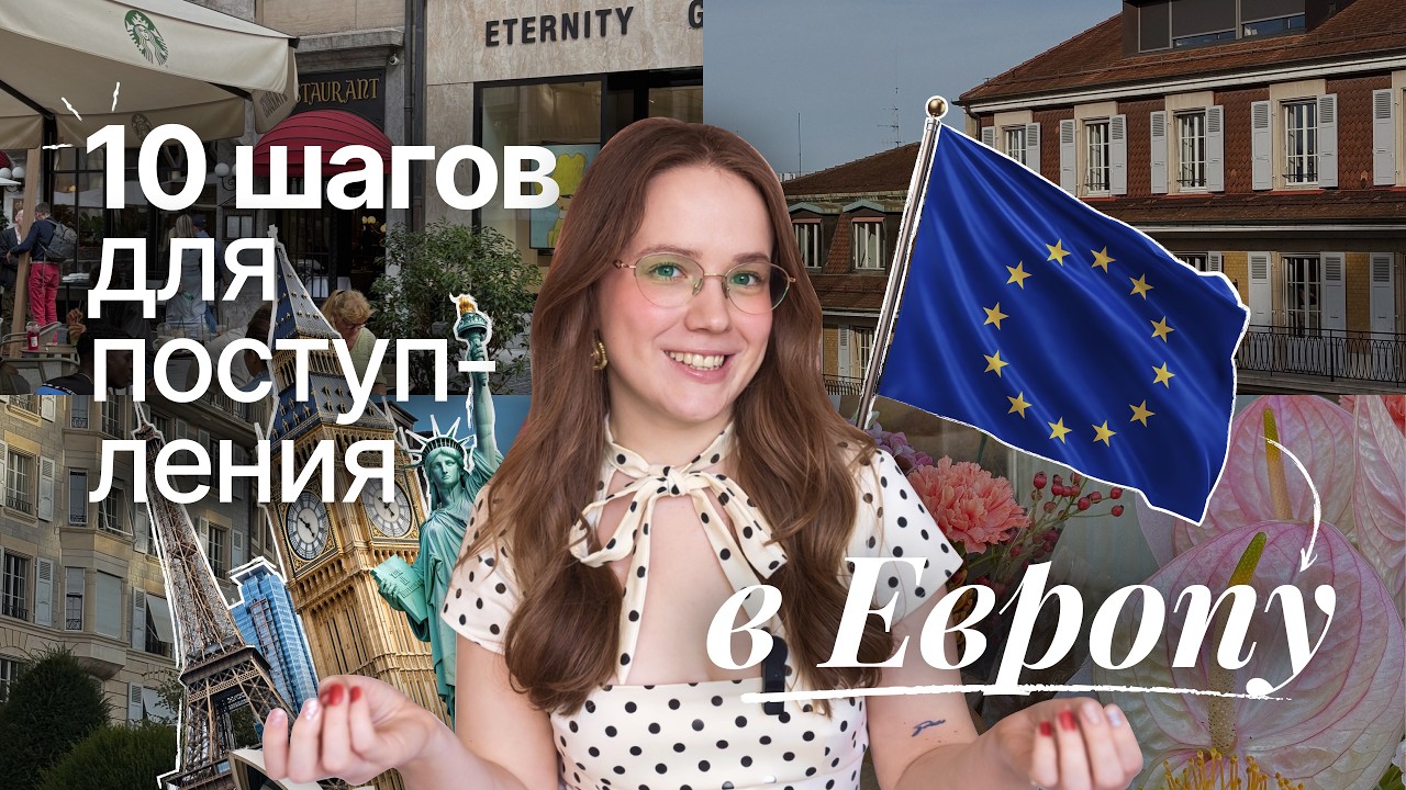 Как легко поступить в университет в Европе?