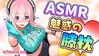 【ASMR】【耳かき】バーチャル耳かきに挑戦です〜【すーぱーそに子】
