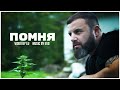 Dim4ou & EVG - ПОМНЯ Dim4ou & EVG - ПОМНЯ