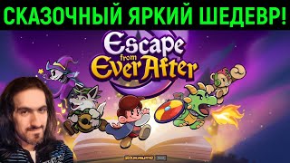 Яркий сказочный шедевр в стиле Paper Mario - Escape From Ever After