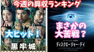 黒牢城が大健闘！【俺的映画速報Vol.378合併号】【免許返納！？ ディスクロージャーデイ 映画レビュー 考察 興行収入 興収 filmarks】