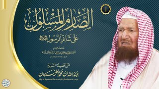 صورة شرح الصارم المسلول على شاتم الرسول ﷺ

| الشيخ عبدالله الغنيمان