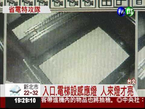 省電特攻隊! 社區節能撇步報你知