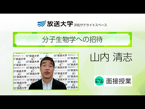 分子生物学への招待（静岡学習センター（浜松））／山内　清志（静岡大学名誉教授）