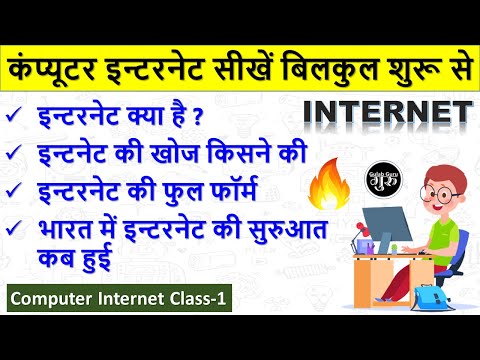 Computer Internet Class 1 || इंटरनेट क्या है हिंदी में जानकारी || what is Internet in hindi