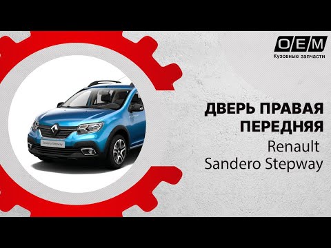 Дверь задняя правая  Renault  Logan  2 (2014-2021) 821000293R, 821002038R, RN15345, PRN80008GR, 1ARL2040RR, CMP0960253, GMDR15438R, ATP3104011411, MR6000010, MR6000013, STDC020411, SH000236 (MW-001950241011042018) Фотография