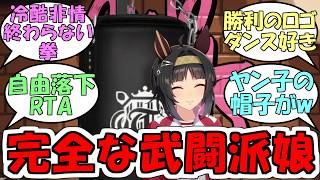 『Gang Beasts最強決定戦予選リーグD』に対するみんなの反応【ウマ娘プリティーダービー】