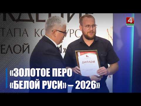 Итоги областного этапа конкурса «Золотое перо «Белой Руси» подвели на базе ТРК «Гомель» видео