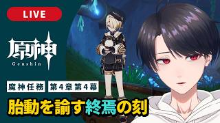 【原神 / Genshin】#316  魔神任務 第4章第4幕「胎動を諭す終焉の刻」フォンテーヌ編【VTuber】